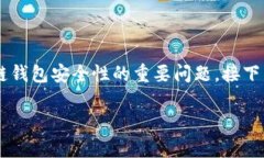 tpwallet有密钥吗是一个关于区块链钱包安全性的重