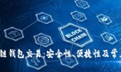  了解区块链钱包交易：安全性、便捷性及常见问
