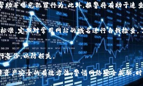    TokenPocket钱包资产被盗：如何防范及应对措施  / 
 guanjianci  TokenPocket, 钱包资产, 加密货币, 安全防范  /guanjianci 

一、TokenPocket钱包简介
TokenPocket是一个广受欢迎的数字钱包，它支持多种区块链资产的存储和交易，包括以太坊、比特币、EOS等。TokenPocket钱包能够为用户提供便捷的资产管理和交易服务，同时其移动端和桌面端的支持，使用户随时随地都可以访问自己的数字资产。然而，随着加密货币的普及，相关的安全问题也日益突出，资产被盗的事件频繁发生。

二、TokenPocket钱包资产被盗的原因
资产被盗的原因通常是由于用户使用不当或未能有效防范安全风险。以下是一些常见的原因：
1. **钓鱼攻击**：攻击者通过伪造网站或应用程序，引诱用户输入自己的私钥或助记词，从而窃取资产。
2. **恶意软件**：如果用户的设备感染了恶意软件，攻击者可以获取用户的账户信息并进行控制。
3. **社交工程学**：一些攻击者会通过社交工程手段获取用户的信任，从而诱使用户自愿泄露敏感信息。
4. **不定期更新**：未及时更新钱包软件可能会使用户面临已知漏洞的攻击风险。

三、如何防范TokenPocket钱包资产被盗
为了保护您的资产安全，以下是一些有效的防范措施：
1. **启用双重认证**：在钱包中开启双重认证功能，可以为账户再增加一道安全防线。
2. **保护私钥与助记词**：始终把私钥和助记词保存在安全的地方，最好是离线存储，避免在网络上分享。
3. **安装防病毒软件**：确保设备上安装可靠的防病毒软件，并保持更新，以防止恶意软件的侵入。
4. **警惕可疑链接和信息**：在接收到可疑的电子邮件或消息时，不要点击其中的链接，确保在官方渠道上获取信息。

四、资产被盗后应该如何应对
若不幸遭遇资产被盗，不同的应对措施可以帮助降低损失并保护剩余资产：
1. **立即更改密码**：第一时间更改TokenPocket钱包及关联账户的密码，确保不再受到进一步攻击。
2. **停止所有交易**：暂停所有交易活动，避免盗贼进一步利用或转移资产。
3. **联系钱包支持团队**：尽快联系TokenPocket的客户支持，报告遭遇的盗窃事件，并获得专业的帮助和指导。
4. **报警并记录证据**：在必要的情况下，可以选择报警，并记录相关证据，以便未来追究责任。

五、常见问题解答

h41. TokenPocket钱包是否存在安全风险？/h4
TokenPocket钱包本身在技术层面是安全的，但如果用户在操作过程中不谨慎，就可能遭遇安全风险。例如，用户的私钥被泄露，或是受到钓鱼攻击，因此用户需要增强自身的安全防范意识。

h42. 如何找回被盗的资产？/h4
被盗资产的找回并不容易，一旦加密资产转账完成，几乎无法逆转。用户可以尝试联系客服，查看是否能够得到相关支持，或者在社交媒体上寻求帮助并曝光犯罪行为。此外，报警将有助于追查被盗资金。

h43. 如何识别和防范钓鱼网站？/h4
许多钓鱼网站会伪装成合法的服务，因此识别技巧至关重要。用户要检查网址的真实性，确认其使用HTTPS协议，并观察页面的设计是否符合官方标准。定期对常用网站的域名进行自我检查，了解其是否被仿冒也是非常必要的步骤。

h44. 如何安全存储私钥和助记词？/h4
建议将私钥和助记词存储在离线环境中，如纸质记录或专业的硬件钱包，避免网络暴露。同时，需要确保这些信息存放的位置安全，并尽量定期进行备份，以防损失。

总结以上几点，TokenPocket钱包的安全性在于用户的使用习惯和风险防范意识。无论是频繁交易、隔离存储，还是对于不明链接的谨慎，都是保障资产安全的有效方法。警惕网络安全威胁，时刻保持警惕，这样才能更好地保卫自己的数字财产。