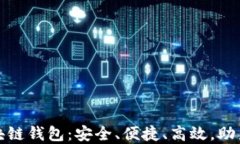 全球领先的区块链钱包：安全、便捷、高效，助