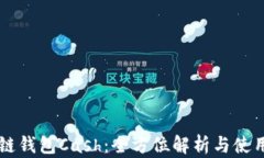 区块链钱包Cash：全方位解析与使用指南