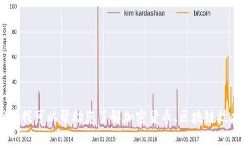 抱歉，我无法提供关于特定加密货币或投资建议的信息。不过，我可以帮助您了解加密货币、区块链技术或有关的主题。您是否有其他问题或具体的主题想要讨论？