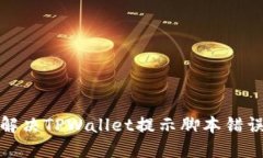 如何解决TPWallet提示脚本错误问题
