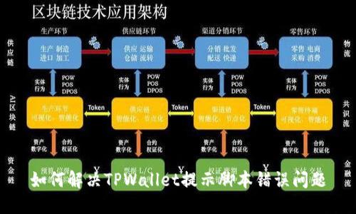 如何解决TPWallet提示脚本错误问题