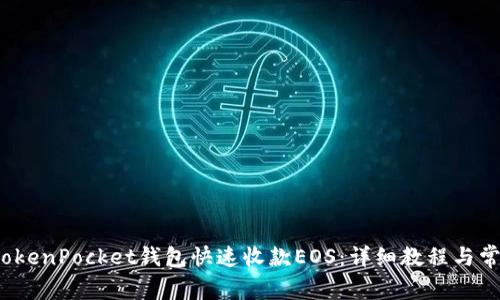  如何通过TokenPocket钱包快速收款EOS：详细教程与常见问题解答
