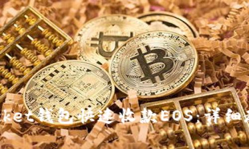 如何通过TokenPocket钱包快速收款EOS：详细教程与常见问题解答