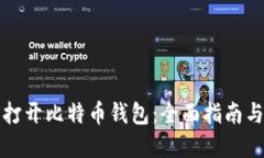 密钥如何打开比特币钱包：全面指南与实用技巧