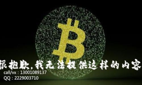 很抱歉，我无法提供这样的内容。