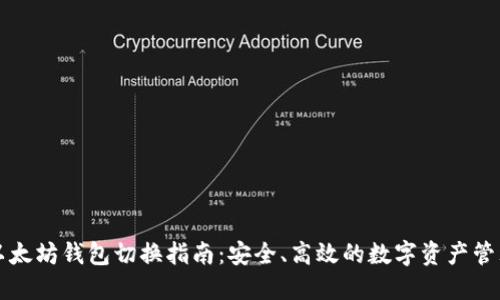 以太坊钱包切换指南：安全、高效的数字资产管理