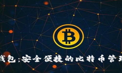 艾米钱包：安全便捷的比特币管理工具