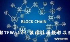 深入了解TPWallet：波场注册教程及使用指南