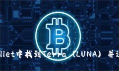 如何在TPWallet中找到Terra (LUNA) 并进行有效管理