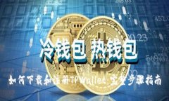 如何下载和注册TPWallet：完整步骤指南