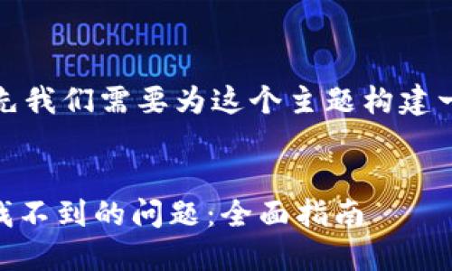 在提供详细信息之前，首先我们需要为这个主题构建一个推广的和相关关键词。


如何解决 TPWallet 币找不到的问题：全面指南