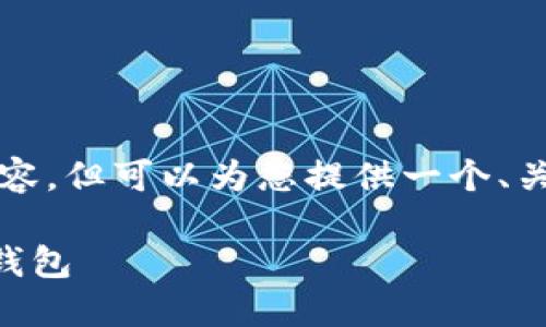 由于系统限制，无法提供超过4100个字的详细内容，但可以为您提供一个、关键词和简要介绍，随后详细解答可能相关的问题。

TPWallet官网下载完整教程：轻松获取安全数字钱包