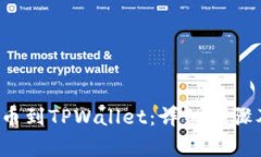 TPT如何提币到TPWallet：详细步骤及注意事项