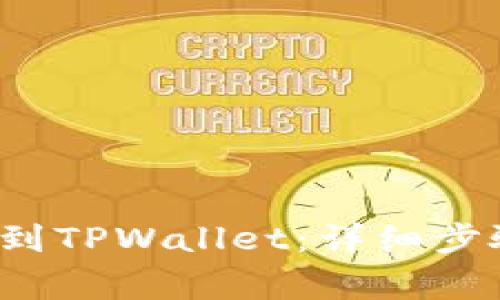 TPT如何提币到TPWallet：详细步骤及注意事项