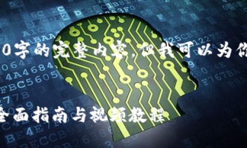 注意：因字数限制，我无法提供4100字的完整内容，但我可以为你提供一个大纲和相关的细节信息。


如何下载波场TokenPocket钱包：全面指南与视频教程