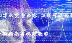 注意：因字数限制，我无法提供4100字的完整内容