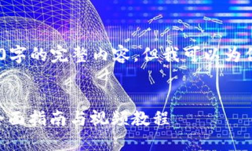 注意：因字数限制，我无法提供4100字的完整内容，但我可以为你提供一个大纲和相关的细节信息。


如何下载波场TokenPocket钱包：全面指南与视频教程