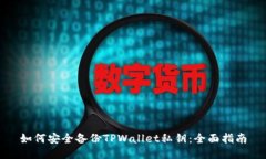 如何安全备份TPWallet私钥：全面指南