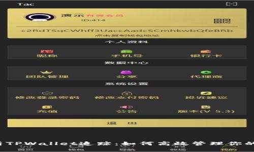  全面解析TPWallet追踪：如何高效管理你的数字资产