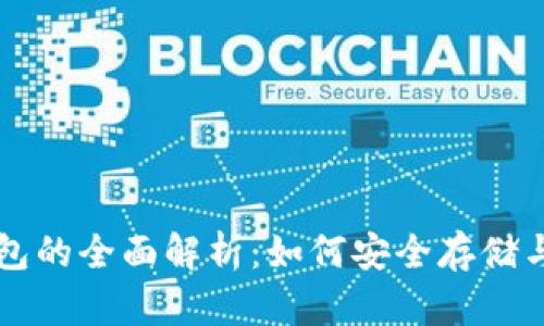 狗狗币与以太坊钱包的全面解析：如何安全存储与使用您的数字资产