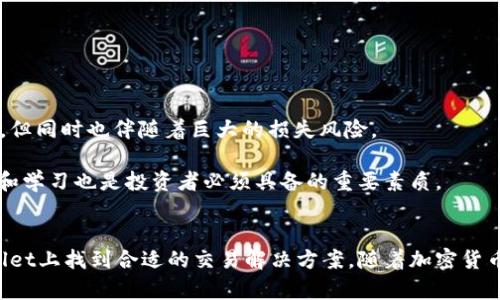   TPWallet OK链：加密货币交易的最佳选择! / 

 guanjianci TPWallet, OK链, 加密货币交易, 区块链技术 /guanjianci 

TPWallet OK链简介
TPWallet OK链是一个集成了多种功能的区块链钱包与交易平台，为用户提供安全、便捷的加密货币交易体验。TPWallet支持多种主流加密货币的存储和交易，包括比特币、以太坊等，便于用户在一个平台上完成多元化的交易需求。
OK链（OKEx Chain）是由知名交易所OKEx推出的一条公链，旨在为用户提供高效的去中心化交易解决方案。TPWallet与OK链的结合，不仅提高了交易的效率，也大幅增强了交易的安全性。

TPWallet OK链的交易功能
在TPWallet上进行交易时，用户可以轻松地创建、发送和接收加密货币。通过简单明了的用户界面，用户能够迅速掌握如何进行加密货币的转换和交易。
TPWallet支持的交易功能包括：
ul
li多种加密货币支持：用户可以在TPWallet上交易多种主流的加密货币，包括比特币、以太坊、莱特币等。/li
li安全性交易：TPWallet基于区块链技术，提供更加安全的交易环境，确保用户的资产安全。/li
li实时交易数据：TPWallet提供实时的市场数据，便于用户及时把握市场动态。/li
li便捷的用户体验：用户可以通过简单的几步完成交易，且操作过程直观易懂。/li
/ul

为什么选择TPWallet进行交易？
选择TPWallet的理由包括安全性、便捷性以及丰富的功能。首先，TPWallet依据当今最先进的加密技术，保障用户资金的安全，防止黑客攻击和肆意窃取。
Furthermore, TPWallet strives to provide its users with the best trading experience possible. It is designed to be intuitive, allowing even newcomers to the cryptocurrency market to navigate effortlessly. Users can quickly find their desired cryptocurrencies, view their current market prices, and execute trades without confusion.

TPWallet的市场前景
随着加密货币的普及，越来越多的人开始进入这一市场，对加密货币的需求将进一步增加。TPWallet凭借其安全、便捷的特性，有望在未来的市场中占据一席之地。
此外，TPWallet与OK链的合作为其市场扩展提供了有力支持。OK链作为一个具有良好技术支持的公链，将为TPWallet用户提供更快的交易速度与更低的手续费，进一步增强用户的交易体验。

可能相关问题

1. TPWallet如何保障用户交易的安全性？
TPWallet采取了一系列安全措施以保障用户交易的安全性。首先，TPWallet使用行业标准的加密技术来保护用户数据，确保所有用户信息和交易内容在传输过程中不会被泄露。
其次，TPWallet提供多重签名功能，使得在进行大额交易时，用户必须经过多重验证才能完成。这减少了单一钥匙被盗窃的风险，提供了额外的安全保障。
此外，TPWallet的私钥存储在用户的设备中，而不是服务器端，这意味着即使TPWallet的服务器被黑客攻击，用户的资产依然安全。
最后，TPWallet定期进行安全审计和升级，以应对潜在的安全威胁，确保用户的资金始终处于安全状态。

2. OK链的优势是什么？
OK链作为一条公链，其优势体现在几个方面。首先，OK链的交易速度非常快，这意味着用户可以迅速完成加密货币的交易，享受更加顺畅的交易体验。比起某些较慢的区块链，OK链有效地减少了用户的等待时间。
其次，OK链的手续费相对较低，这使得频繁交易的用户能够节省更多的交易成本。这对需要进行多次交易的用户尤为重要。
此外，OK链拥有强大的社区支持与技术团队，随时提供技术服务与支持。这为开发者提供了良好的环境，使他们能够在OK链上进行更多创新的应用开发。
在去中心化的背景下，OK链也确保了用户的隐私和数据安全，避免了中央管理带来的诸多问题，给用户提供了一个更加安心的交易环境。

3. 如何在TPWallet上进行加密货币交易？
在TPWallet上进行加密货币交易的步骤非常简单。首先，用户需要下载并安装TPWallet应用。用户可以根据自己的设备选择相应的版本（iOS或Android）。
安装完成后，用户需要创建一个钱包，设置密码并备份私钥以确保资产安全。接下来，用户可以通过导入现有的钱包或者创建新的钱包来操作。
一旦设置完成，用户可以在主界面上找到“交易”选项。点击后，用户可以浏览可交易的加密货币。在选择了想要交易的货币后，输入交易金额，确认交易信息，并点击确认。
交易完成后，用户可以在交易记录中查看交易细节。这些过程简单快捷，非常适合新手用户上手。

4. 加密货币投资的风险与收益分析
加密货币市场以其高波动性闻名，这意味着潜在收益与风险并存。首先，加密货币的价格波动较大，例如比特币在短时间内可能上涨或下跌30%以上，给投资者带来高收益的可能性，但同时也伴随着巨大的损失风险。
其次，市场缺乏监管，这意味着投资者在进行交易时需要对市场动态保持敏锐的洞察。这一方面提供了投资自由，而另一方面也让投资者承担了在不确定环境中进行投资的不安。
然而，合理的投资策略和风险管理方式能够帮助投资者降低风险。例如，分散投资，避免将所有资金压在一个数字资产上，可以有效减少损失的可能性。此外，保持对市场走势的分析和学习也是投资者必须具备的重要素质。
总结来说，虽然加密货币投资面临高风险，但如果能够掌握正确的方法和策略，依旧能够实现可观的收益。

综上所述，TPWallet OK链通过先进的技术、安全的交易方式，以及灵活的市场策略，为用户提供了一个可靠的加密货币交易平台。无论是新手还是经验丰富的投资者，都能在TPWallet上找到合适的交易解决方案。随着加密货币市场的不断发展，TPWallet的前景也愈加光明。