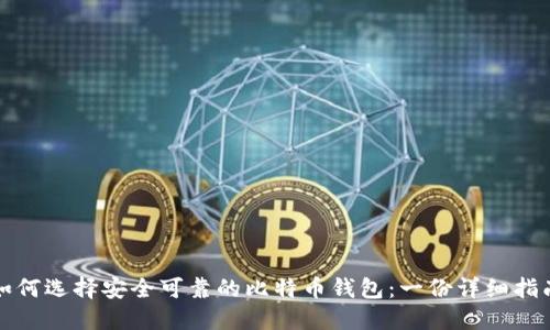 如何选择安全可靠的比特币钱包：一份详细指南
