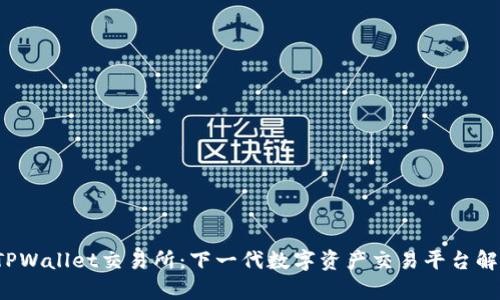  TPWallet交易所：下一代数字资产交易平台解析