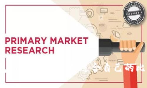 比特币钱包推荐：如何选择适合自己的比特币钱包？