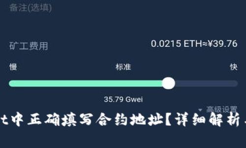 如何在TPWallet中正确填写合约地址？详细解析与常见问题解答