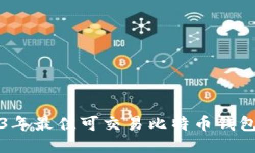 2023年最佳可交易比特币钱包推荐