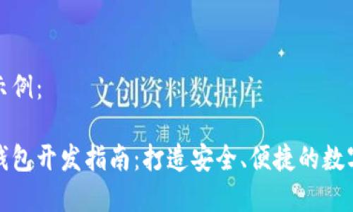 和关键词配置示例：

一站式以太坊钱包开发指南：打造安全、便捷的数字资产管理工具