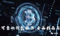 以太坊最可靠的钱包操作：全面指南与实用技巧