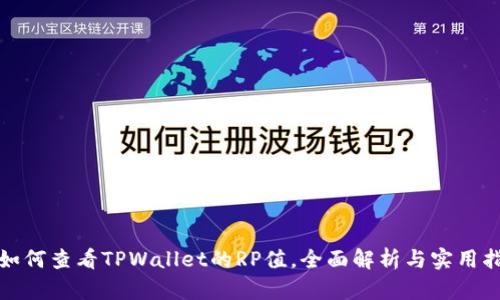 : 如何查看TPWallet的RP值，全面解析与实用指南