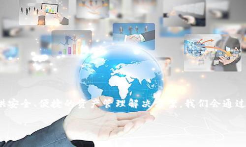 在这篇文章中，我们将深入探讨TPWallet的通道互通性及其功能。TPWallet是一个多币种钱包，旨在提供安全、便捷的资产管理解决方案。我们会通过一系列详细的分析来了解TPWallet的通道互通特性，以及它如何增强用户在区块链生态系统中的体验。

TPWallet通道互通性详解：如何实现安全便捷的数字资产管理