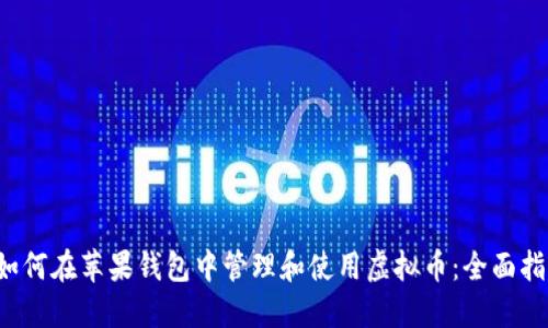  如何在苹果钱包中管理和使用虚拟币：全面指南