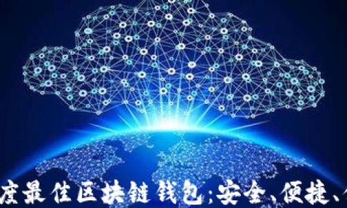 
2020年度最佳区块链钱包：安全、便捷、值得信赖