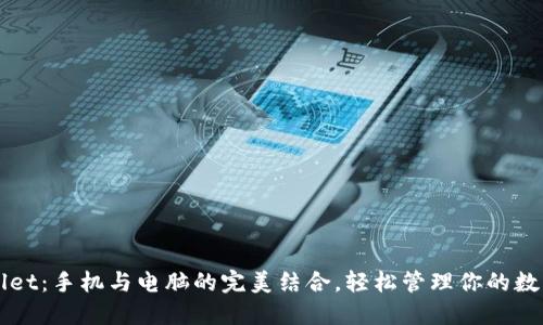 TPWallet：手机与电脑的完美结合，轻松管理你的数字资产