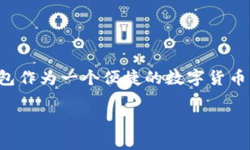 关于“im钱包马蹄怎么兑换以太坊”的详细介绍

从数字货币逐渐走入大家视野的那一天起，很多用户开始关注如何利用不同的平台进行合适的资产兑换。在这个过程中，im钱包作为一个便捷的数字货币钱包，受到了越来越多用户的青睐。本文旨在全面介绍im钱包的马蹄币如何兑换以太坊，并解答用户在兑换过程中的常见疑问。

im钱包马蹄币怎么兑换以太坊？详解操作流程与常见问题