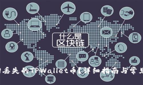  如何找回丢失的TPWallet币？详细指南与常见问题解答