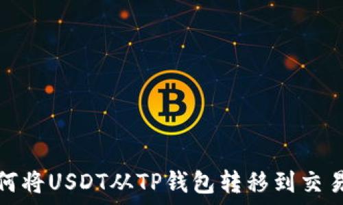   
如何将USDT从TP钱包转移到交易所