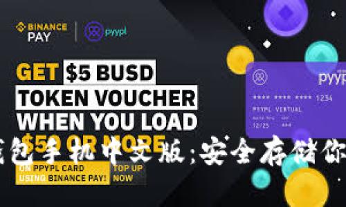 比特币冷钱包手机中文版：安全存储你的数字货币