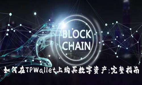 如何在TPWallet上购买数字资产：完整指南