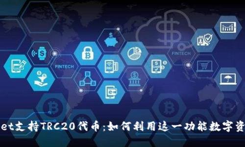 内容

TPWallet支持TRC20代币：如何利用这一功能数字资产管理