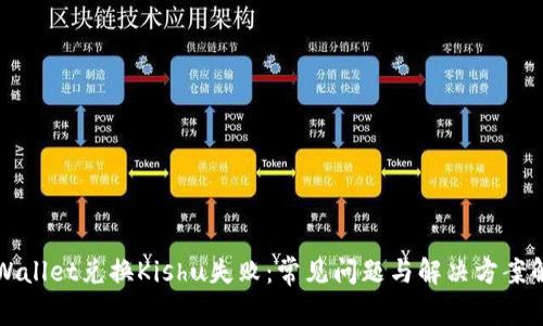 TPWallet兑换Kishu失败：常见问题与解决方案解析