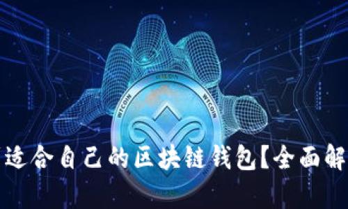 如何找到适合自己的区块链钱包？全面解析与推荐