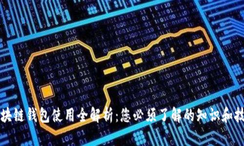区块链钱包使用全解析：您必须了解的知识和技巧