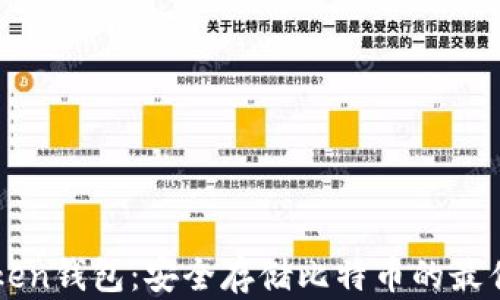 
imToken钱包：安全存储比特币的最佳选择